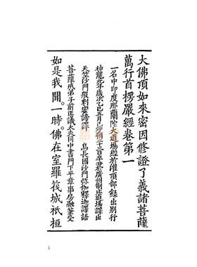 宋绍兴本楞严经 书法体写刻本 十卷五册全校对整理本