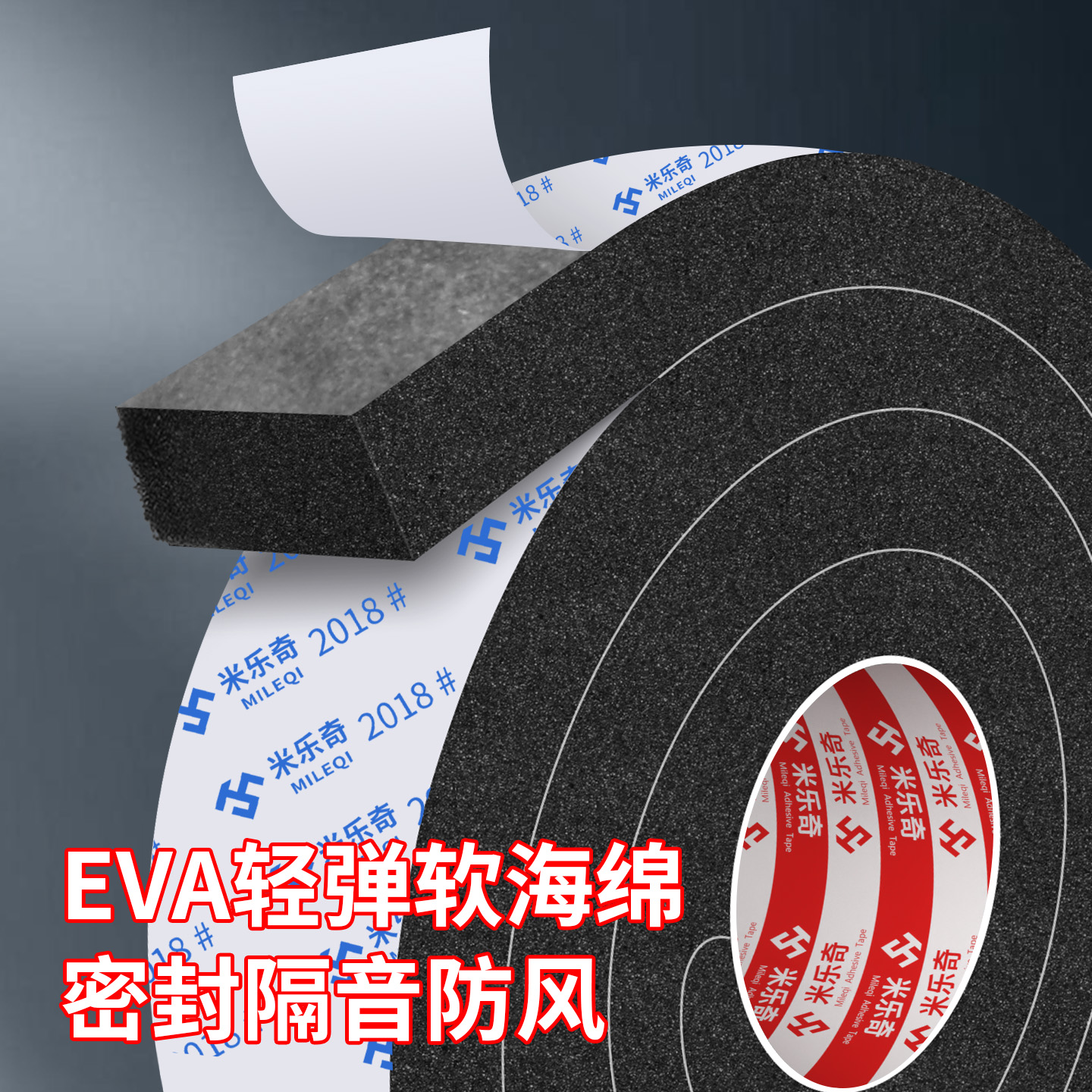 米乐奇泡绵自粘门窗防风密封条