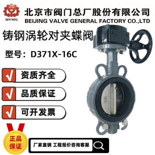 北京市阀门总厂京牌BVMC铸钢涡轮对夹蝶阀D371X-16C手动蝶阀
