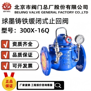 北京市阀门总厂京牌BVMC300X-16Q缓闭式止回阀消防自来水止回阀