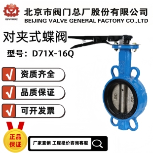 北京市阀门总厂京牌BVMC球墨铸铁对夹式蝶阀D71X-16Q手动对夹蝶阀