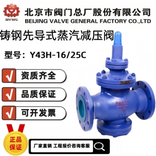 北京市阀门总厂京牌BVMC蒸汽减压阀Y43H-16C/25C先导式蒸汽减压阀