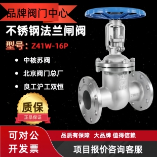 中核苏阀上海良工沪工双恒北京阀门总厂Z41W-16P不锈钢法兰闸阀