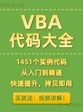 EXCEL VBA 经典代码大全库源代码实例工程自学习快速提升入门精通