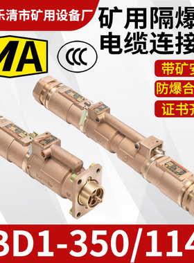 乐清矿用设备厂金有利LBD1-350/1140矿用隔爆型电缆连接器插头座
