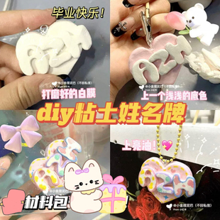 小红书同款手工diy黏土姓名牌粘土材料包学生毕业礼物包装饰挂件
