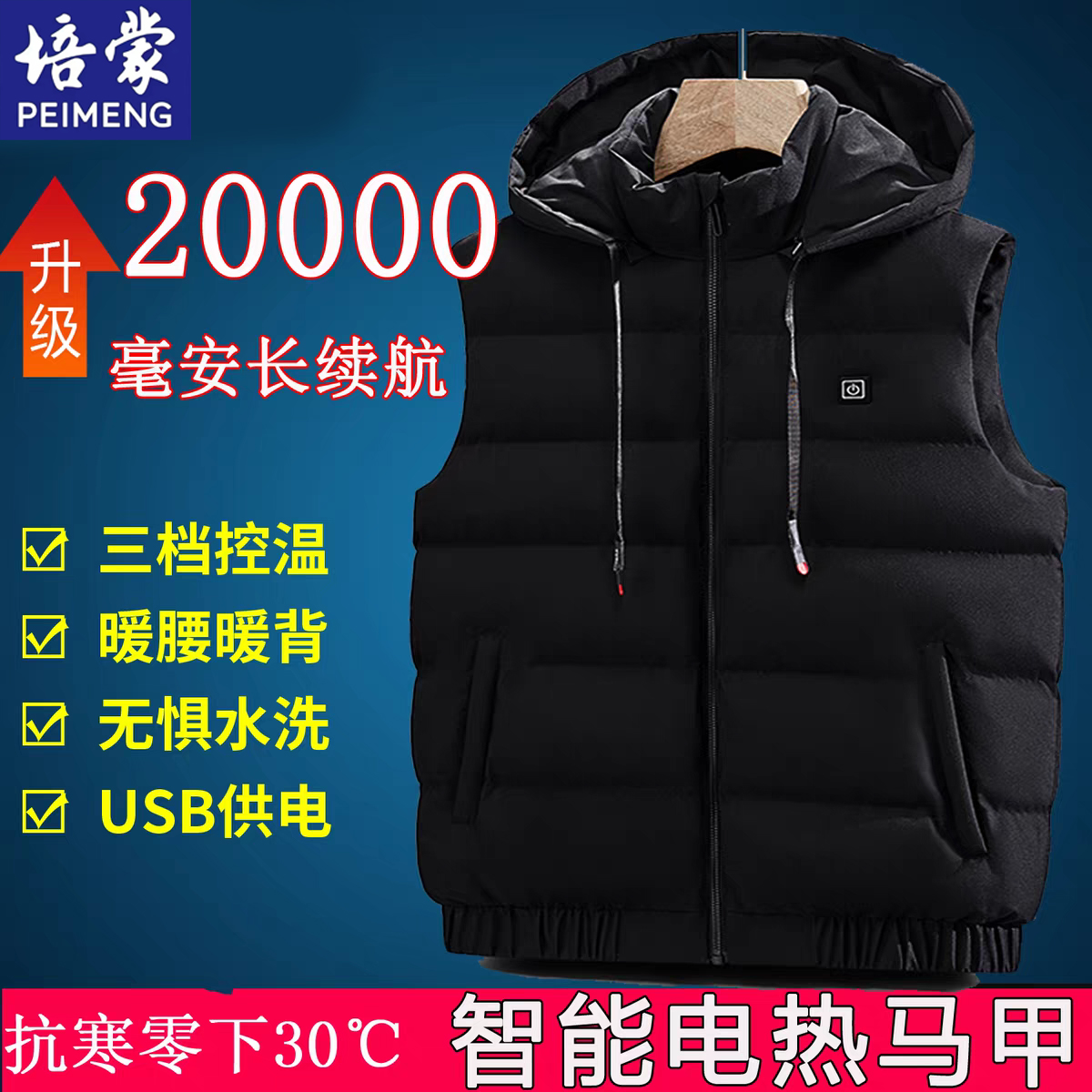 培蒙电热连帽外穿大码马甲男款充电智能温控加热背心女发热衣服
