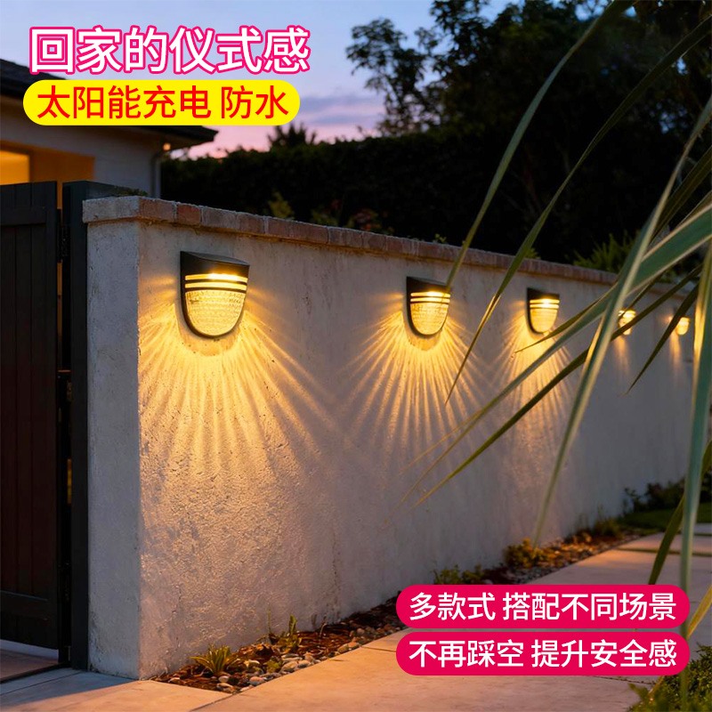 靓光景太阳能充电防水围墙壁灯