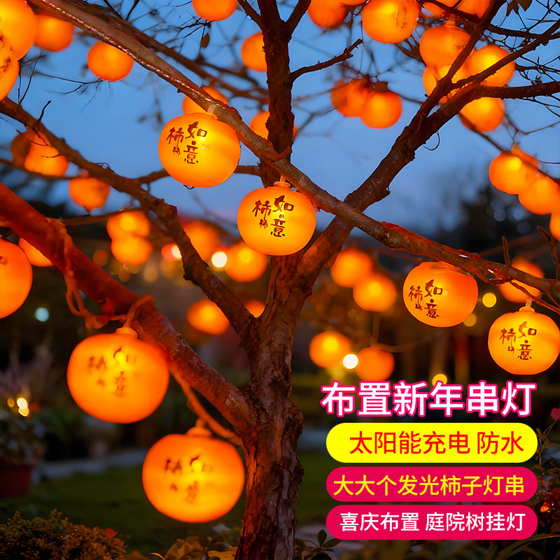 新年柿子灯笼春节新款装饰灯串太阳能彩灯过年氛围布置庭院挂树灯