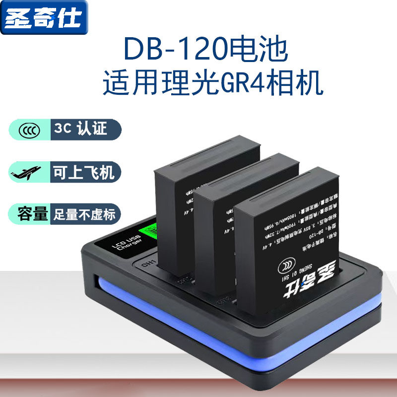 圣奇仕DB-120电池充电器适用理光相机GR4快充三充Ricoh GRIV相机座充db120双槽充电底座支持原装电池DB120