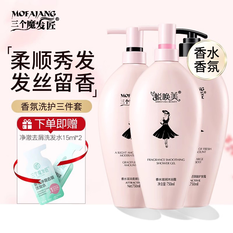 三个魔发匠小黑裙洗发水液止痒留香补水柔顺洗头膏护发素沐浴