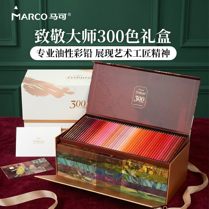 MARCO马可致敬大师300色绘画套装