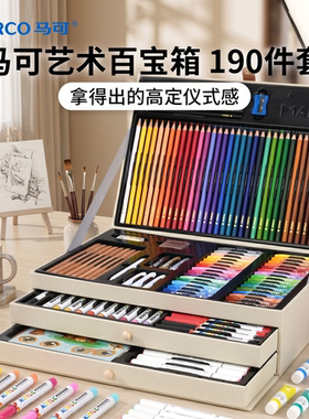 MARCO马可艺术百宝箱190件文具套装礼盒小学生美术专用油性彩铅儿童节送礼生日礼物班级毕业绘画彩色铅笔画画