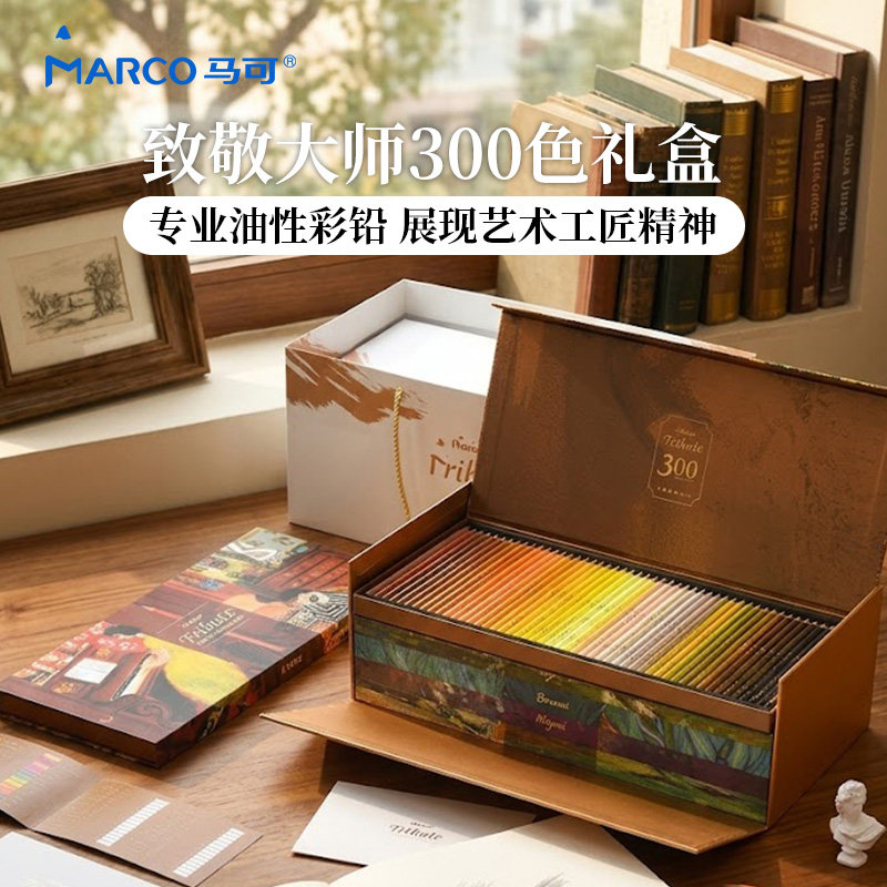 MARCO马可致敬大师300色绘画套装
