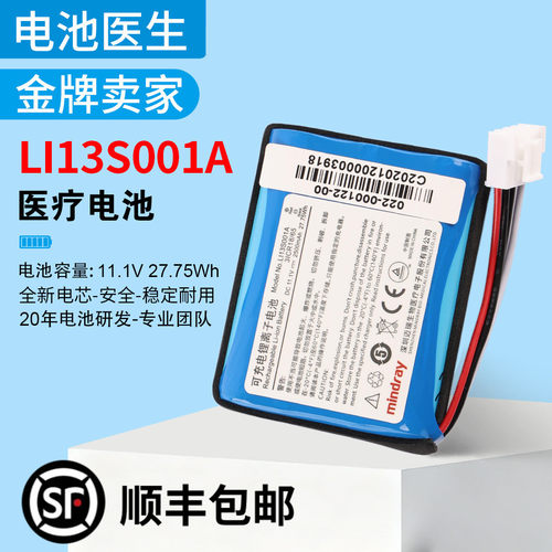 适用迈瑞LI13S001A心电图机电池