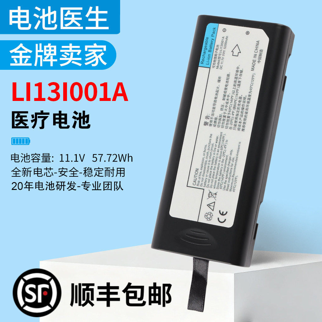 适用迈瑞iMEC8 iMEC10 iMEC12监护仪锂电池LI13I001A