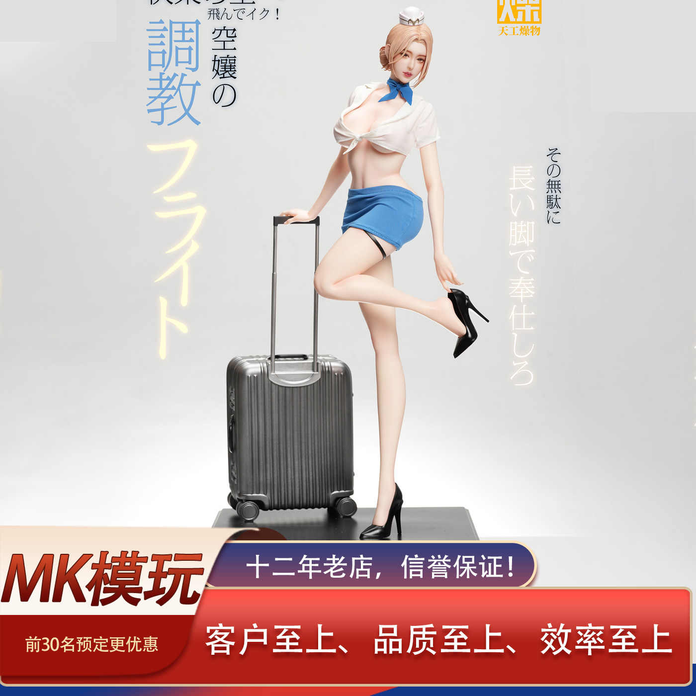 天工燥物空姐1/4GK手办雕像