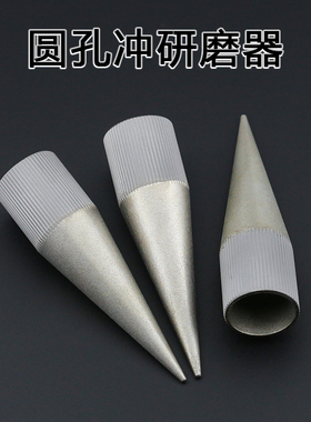 圆孔冲研磨器 冲子刃口内外打磨锋利sharpener打孔器冲头修复工具
