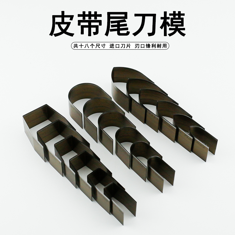 皮带裁切刀模腰带U形半圆尾冲刀