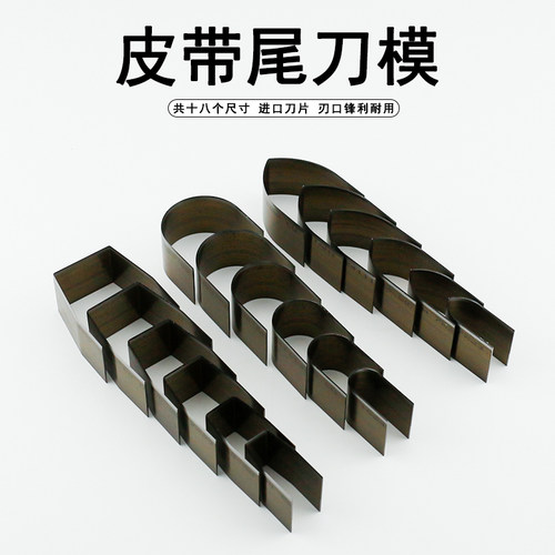 皮带裁切刀模腰带U形半圆尾冲刀