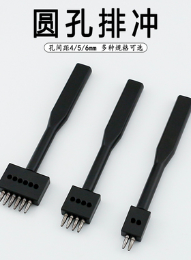 圆孔排冲 黑色圆斩手工diy皮革皮具缝线打孔圆锥冲 齿间距4/5/6mm