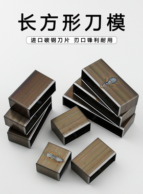 长方形刀模 手工diy皮革硅胶卡纸裁切方块矩形模切下料刀刃口锋利