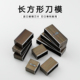 长方形刀模 手工diy皮革硅胶卡纸裁切方块矩形模切下料刀刃口锋利