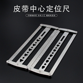 皮带中心定位尺 不锈钢模板手工diy腰带肩带居中打孔定点辅助工具