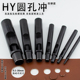 新品 HY圆孔冲手工diy皮革硅胶表带皮带打孔器圆柱冲子 防锈冲孔器