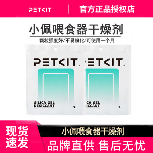 小佩智能喂食器用干燥剂储粮桶专用环保防腐剂防潮除湿10片5片