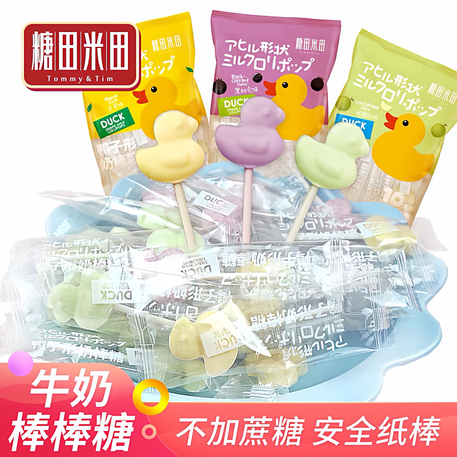 糖田米田鸭子形奶棒糖宝宝健康零食儿童干吃奶片牛奶棒棒糖果休闲