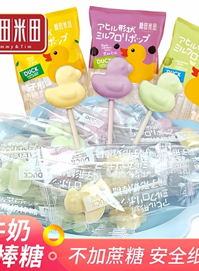 糖田米田鸭子形奶棒糖宝宝健康零食儿童干吃奶片牛奶棒棒糖果休闲