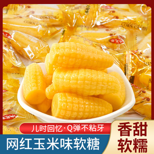 玉米味软糖苞谷糖500g老式怀旧儿童零食年货包谷糖散装粟米烧软糖