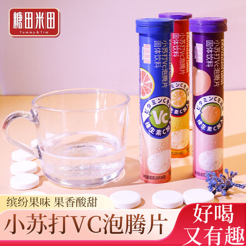 糖田米田小苏打Vc泡腾片香橙西柚水蜜桃味固体果汁饮料补维生素C
