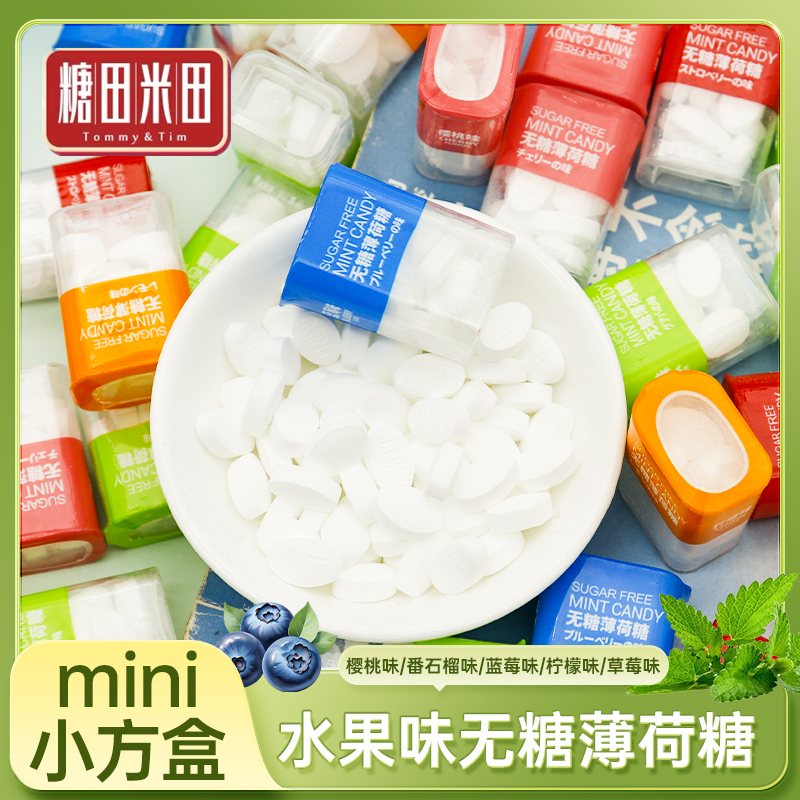 糖田米田mini小方盒便携装综合果味无糖薄荷糖清新口气约会接吻糖