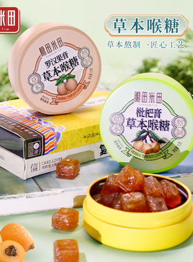 糖田米田草本润喉糖铁盒装正宗百草梨膏糖清凉咽喉罗汉果枇杷膏糖
