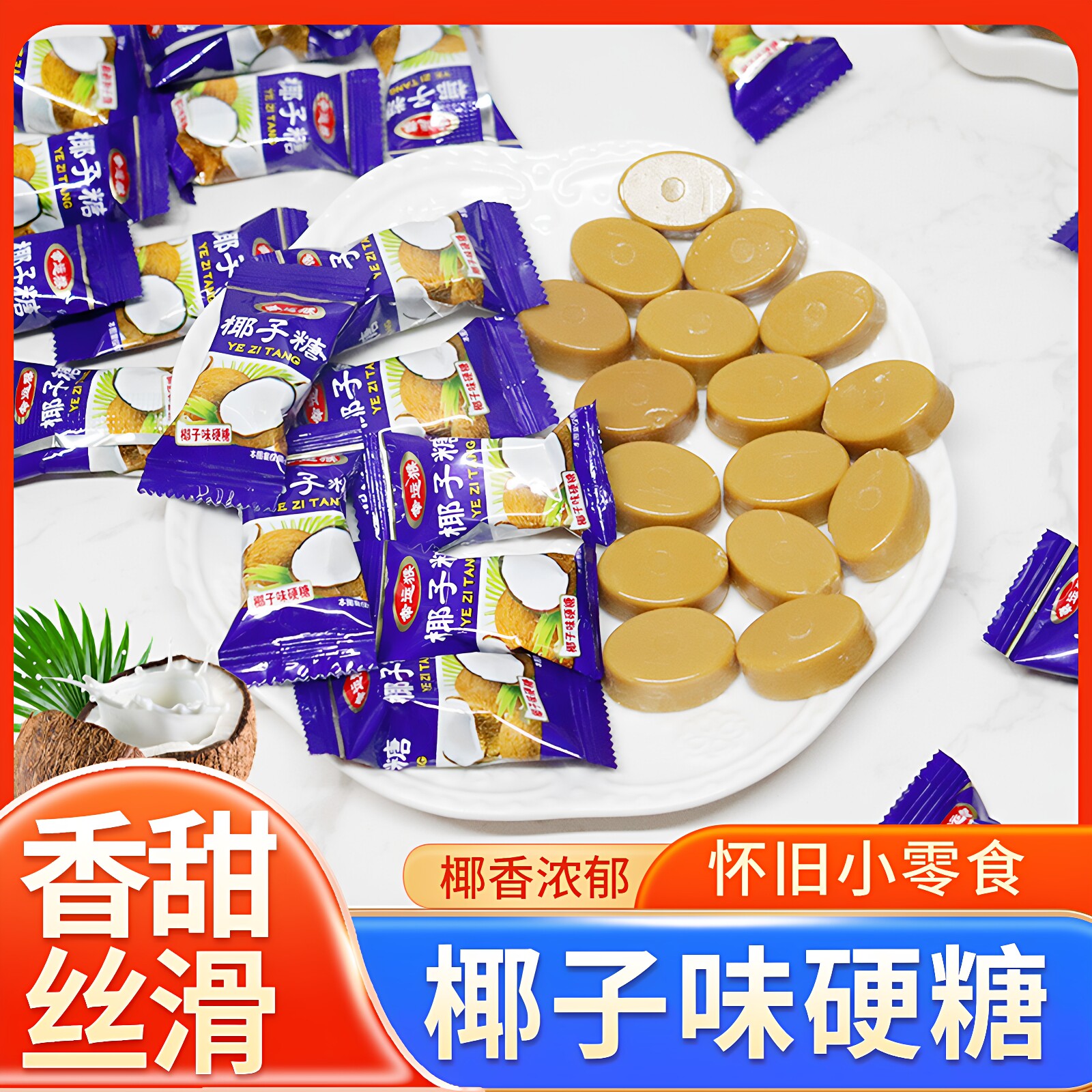 正宗特浓椰子糖500g怀旧小零食