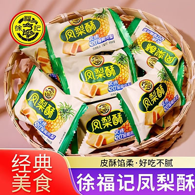 徐福记凤梨酥500g儿童休闲零食早餐点心下午茶传统夹心糕点年货节