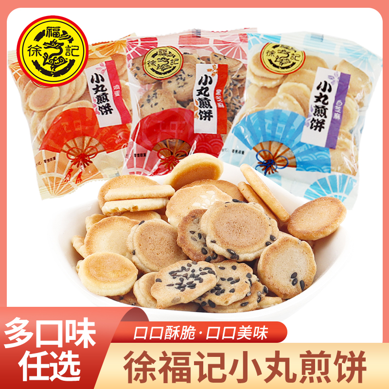 徐福记小丸煎饼黑白芝麻鸡蛋味薄脆饼干散装休闲儿童早餐零食点心
