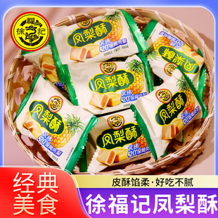 徐福记凤梨酥500g儿童休闲零食早餐点心下午茶传统夹心糕点年货节