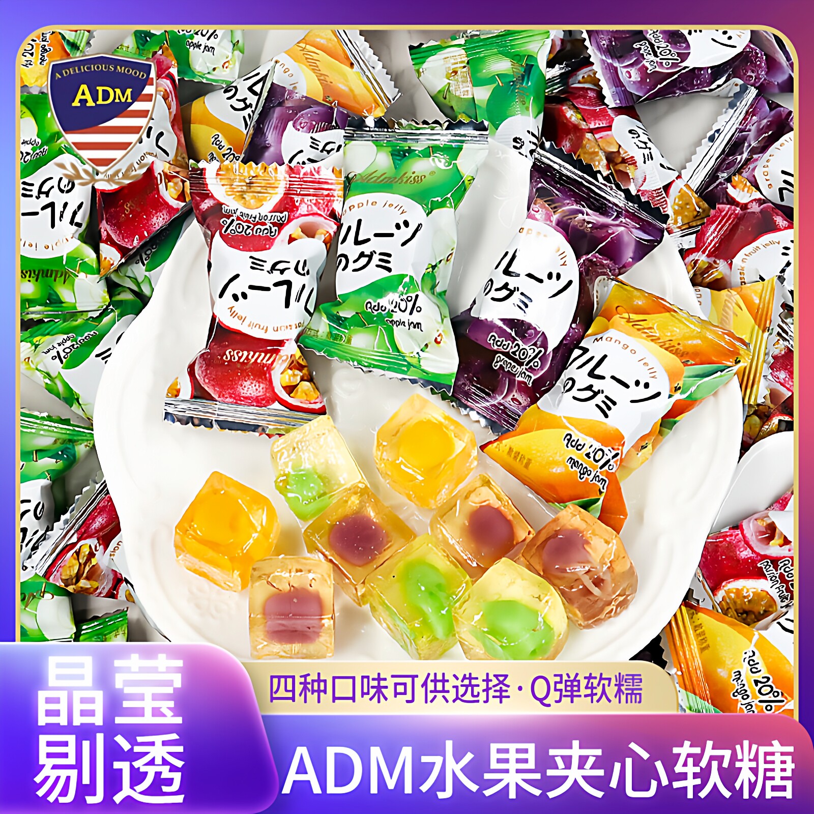 ADM水果夹心软糖网红爆浆流心儿童休闲零食散装结婚喜糖果年货节