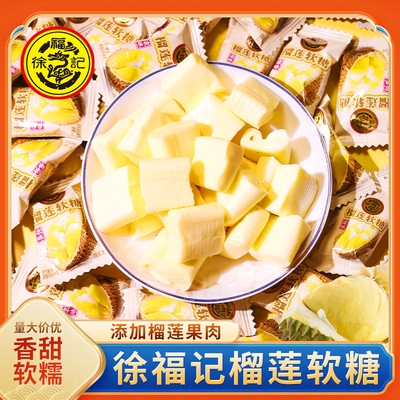 徐福记榴莲软糖特浓榴莲味奶糖散装结婚喜糖儿童休闲零食糖果年货
