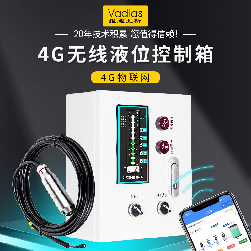 无线4G远程物联网液位水位控制箱报警显示器感测器变送器手机监测