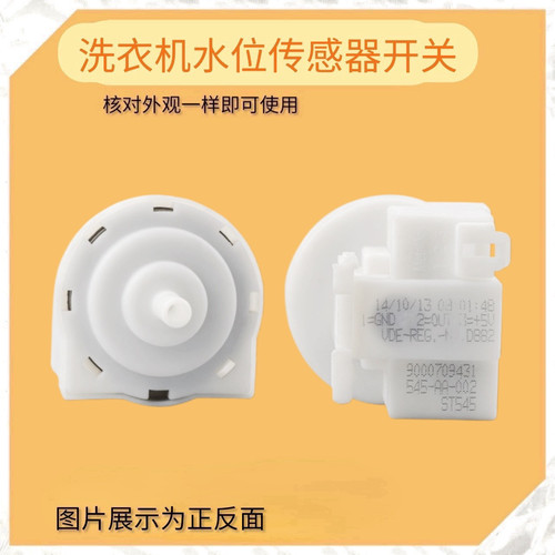 适用于西门博世子滚筒洗衣机545AA-002传感器9000709431水位开关