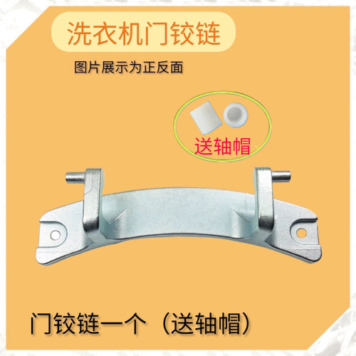 适用新乐XG90-9415BEGI滚筒洗衣机门铰链 门合页 门轴 门折页支架