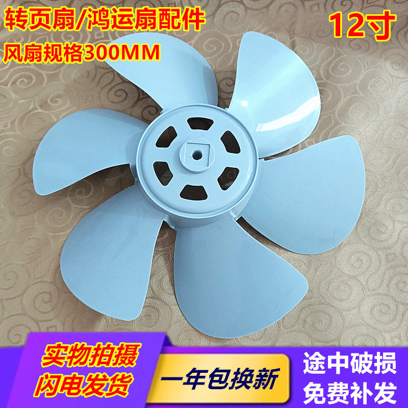 美特永生风扇叶片6叶12寸300mm电风扇扇叶叶子鸿运扇转页扇配件
