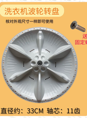 适用小天鹅洗衣机TB80V23DB波轮转盘水叶底盘涡轮盘配件33CM 11齿