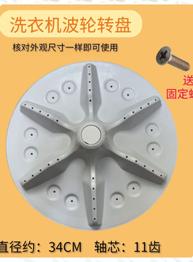 适用海信XQB70-H3568 XQB65-V3780HJN洗衣机波轮底盘转盘11齿34CM