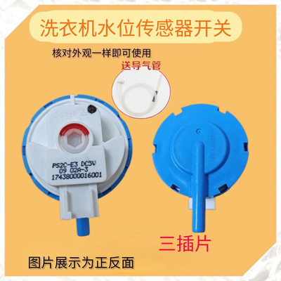 三插适用美的小天鹅波轮洗衣机水位传感器水位开关17438000016001