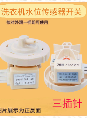适用三星WF1702NCS洗衣机水位传感器DC96- 1703A压力DN-S14-H开关